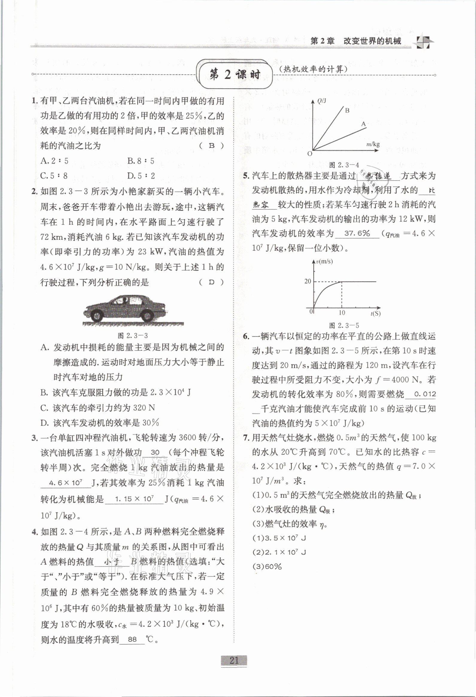 2021年名師課堂課時(shí)優(yōu)化精講精練九年級物理上冊教科版 參考答案第21頁