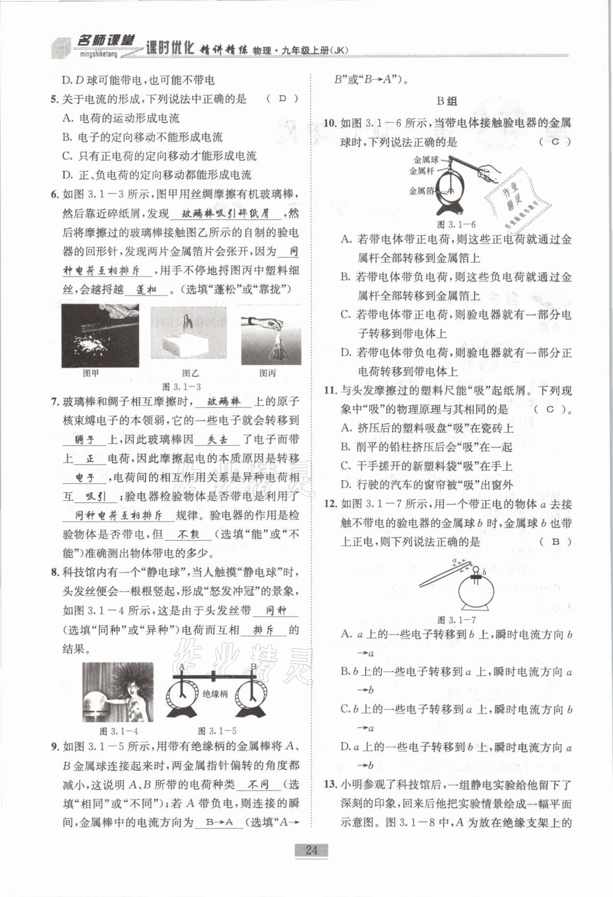 2021年名師課堂課時(shí)優(yōu)化精講精練九年級(jí)物理上冊(cè)教科版 參考答案第24頁(yè)