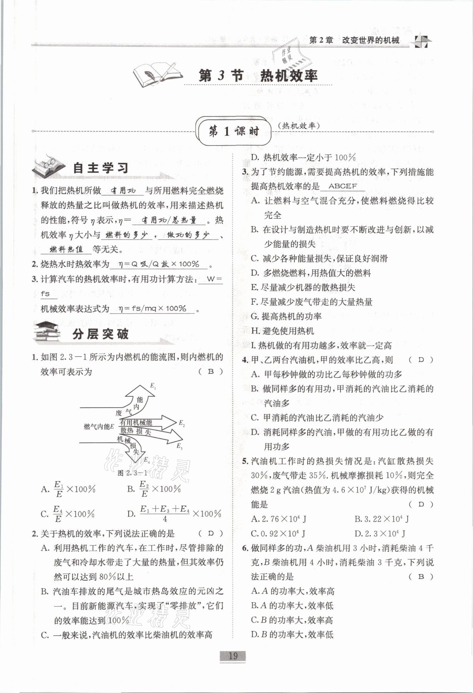 2021年名師課堂課時(shí)優(yōu)化精講精練九年級(jí)物理上冊(cè)教科版 參考答案第19頁(yè)