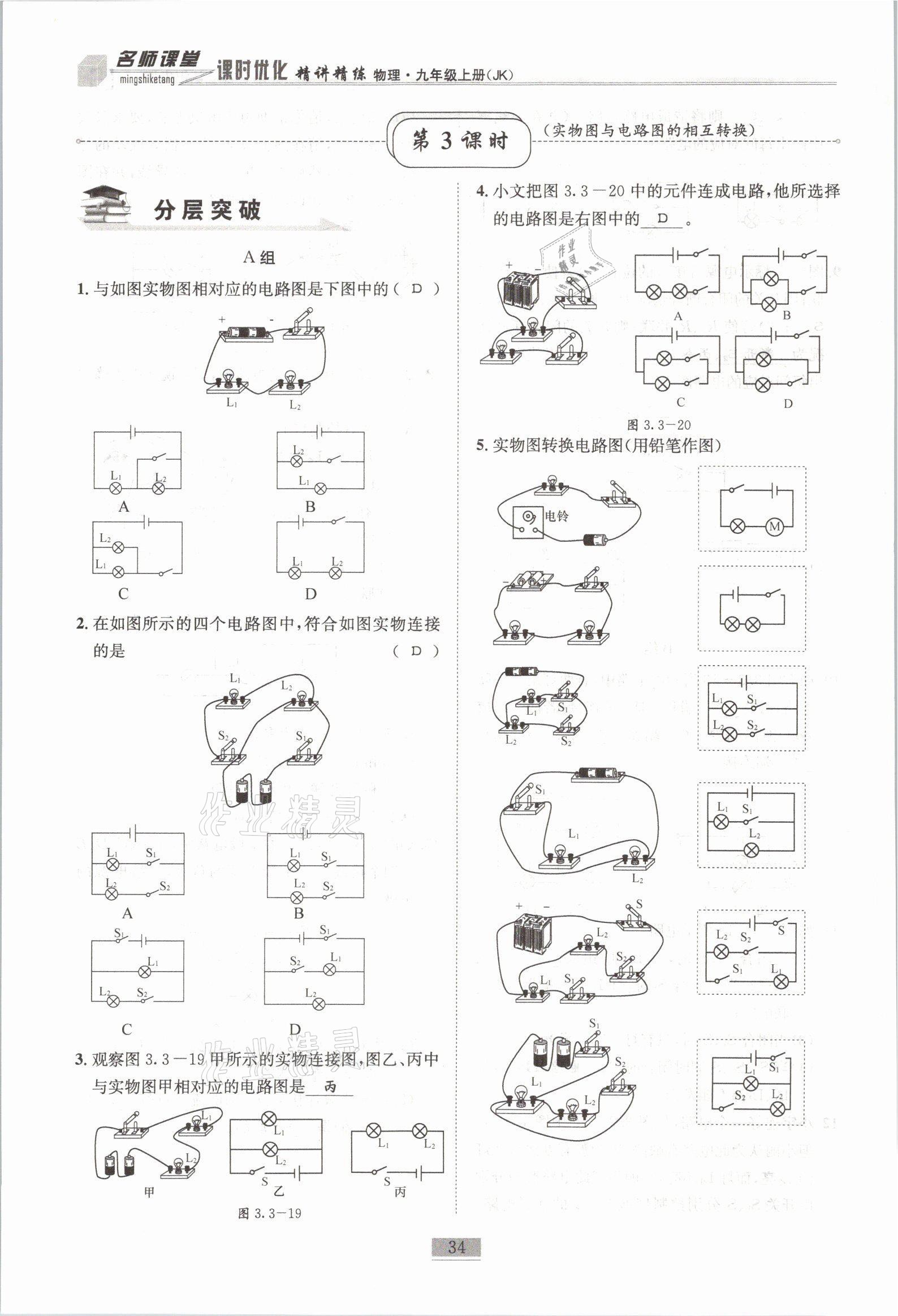 2021年名師課堂課時優(yōu)化精講精練九年級物理上冊教科版 參考答案第34頁