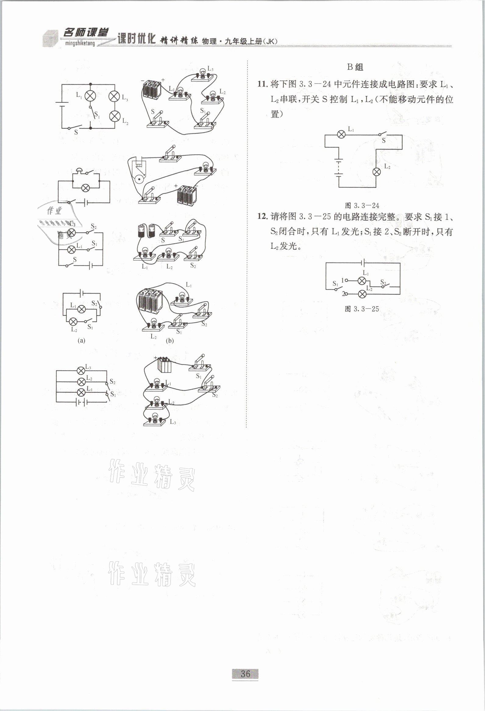 2021年名師課堂課時優(yōu)化精講精練九年級物理上冊教科版 參考答案第36頁