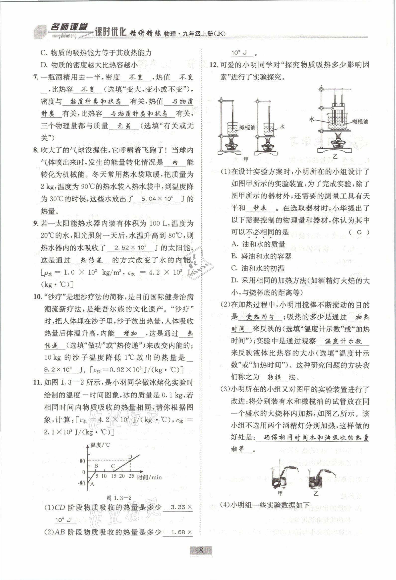 2021年名師課堂課時(shí)優(yōu)化精講精練九年級(jí)物理上冊(cè)教科版 參考答案第8頁