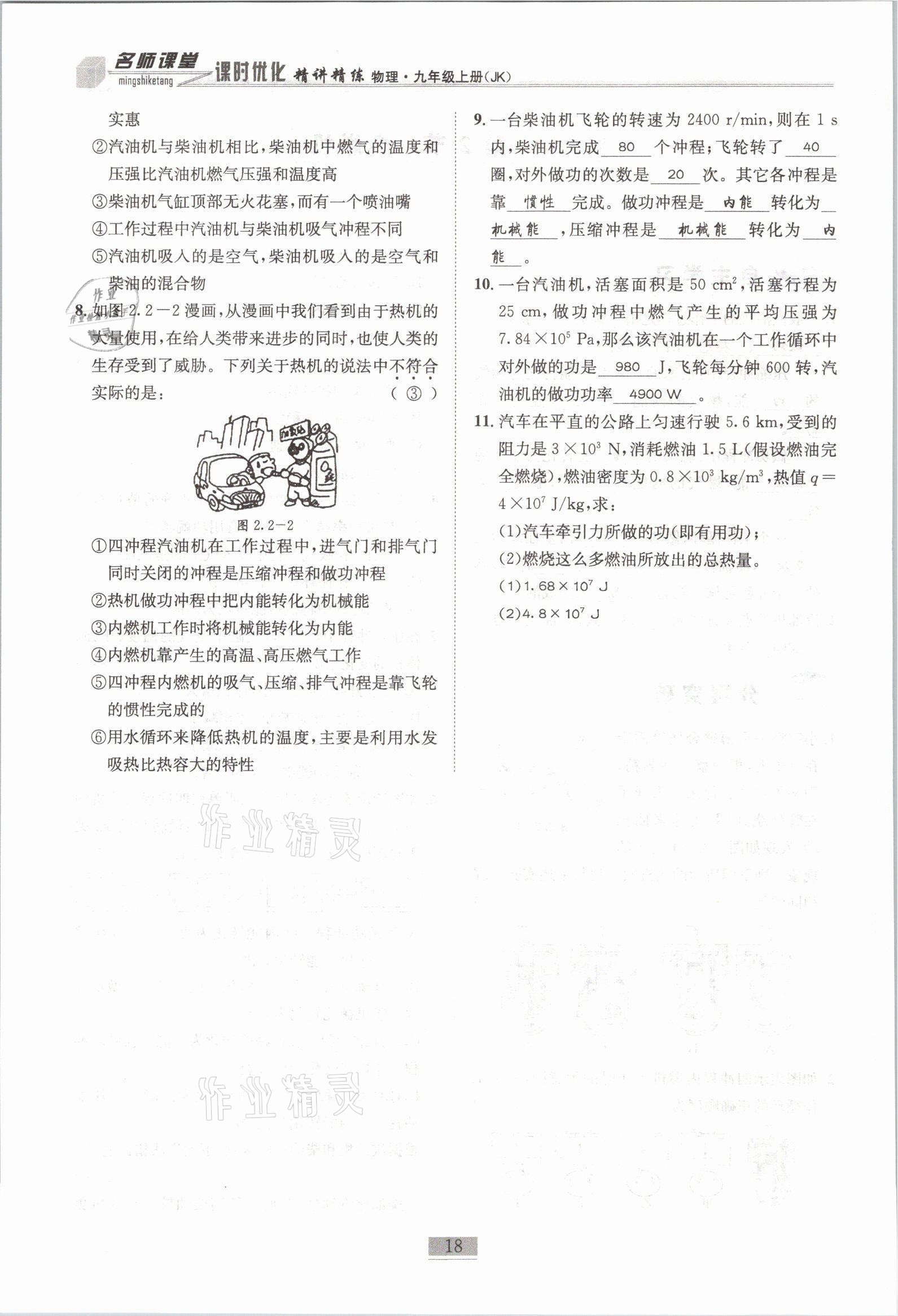 2021年名師課堂課時優化精講精練九年級物理上冊教科版 參考答案第18頁
