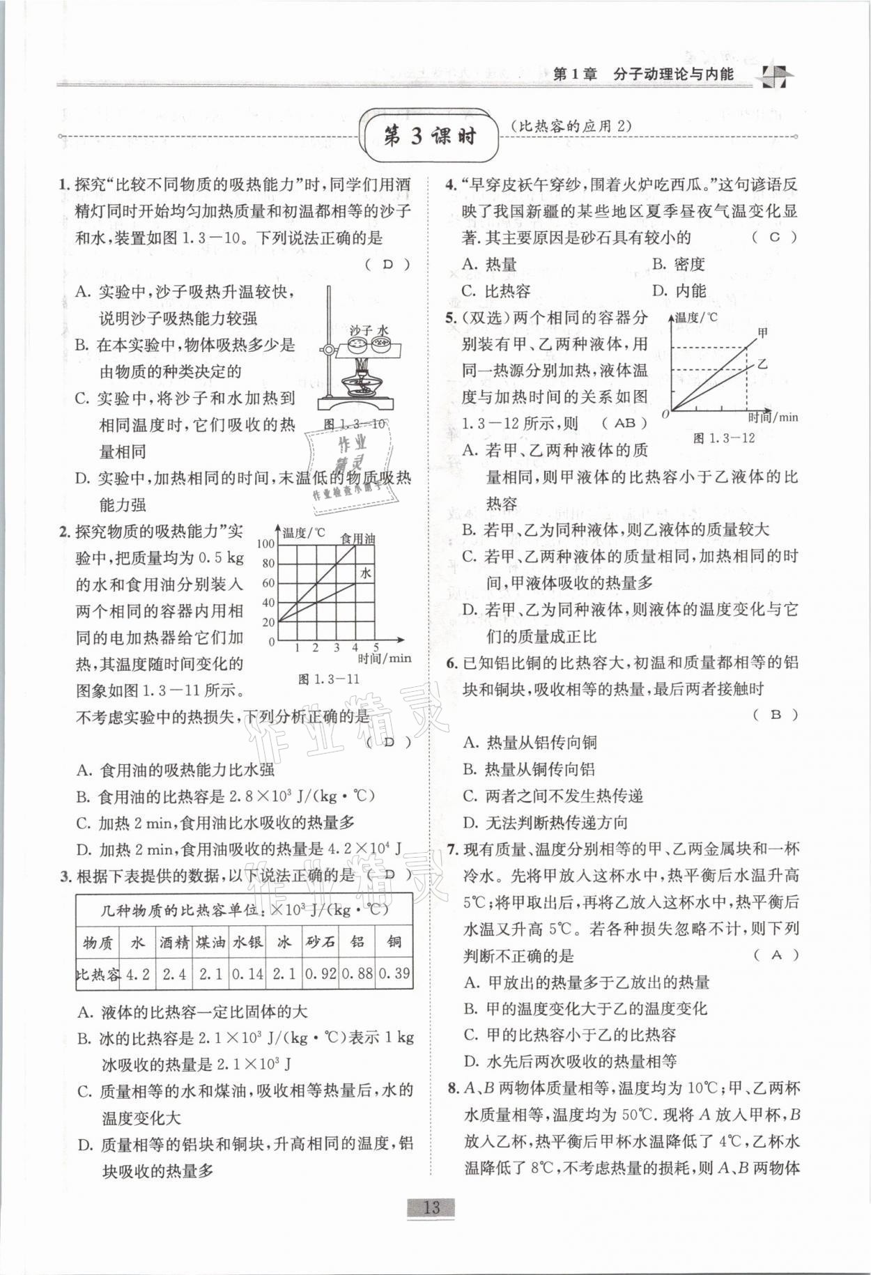 2021年名師課堂課時優(yōu)化精講精練九年級物理上冊教科版 參考答案第13頁