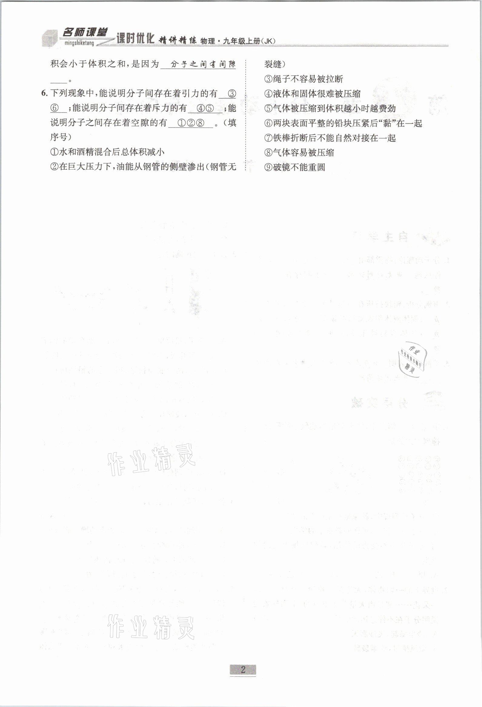 2021年名師課堂課時(shí)優(yōu)化精講精練九年級(jí)物理上冊(cè)教科版 參考答案第2頁(yè)