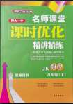 2021年名師課堂課時(shí)優(yōu)化精講精練八年級(jí)物理上冊(cè)教科版