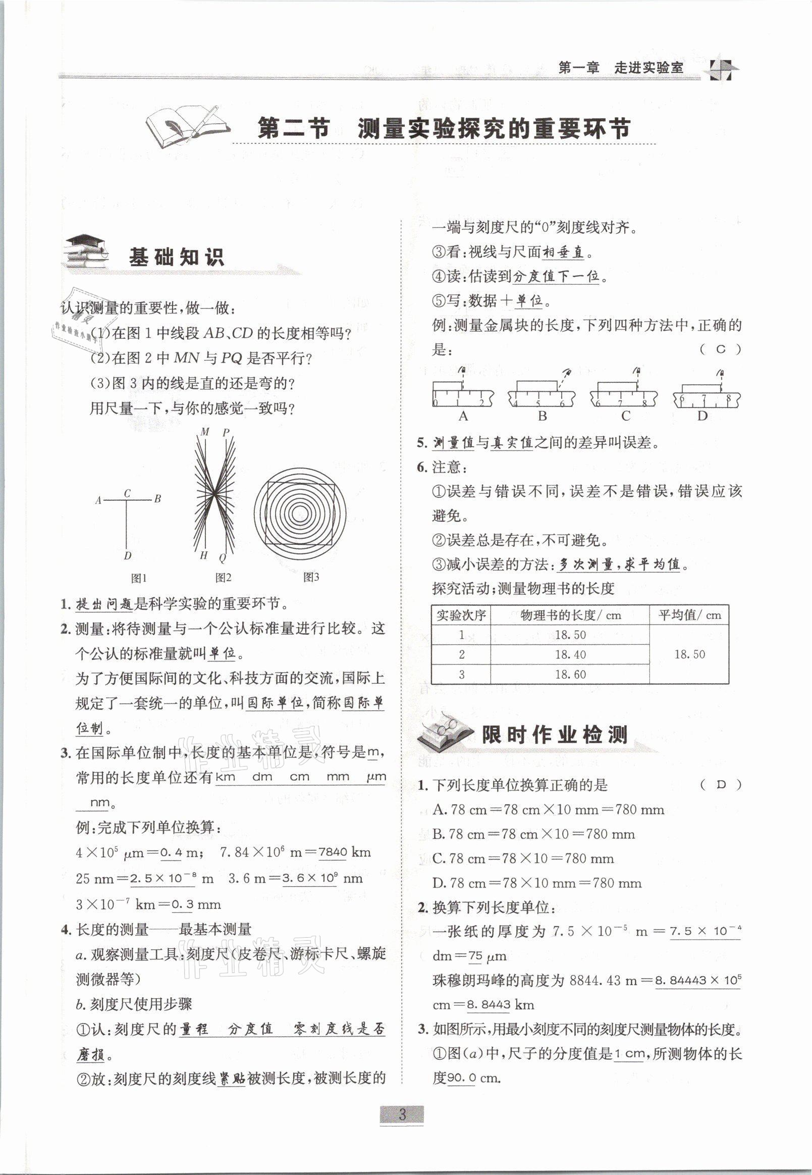 2021年名師課堂課時優(yōu)化精講精練八年級物理上冊教科版 參考答案第3頁