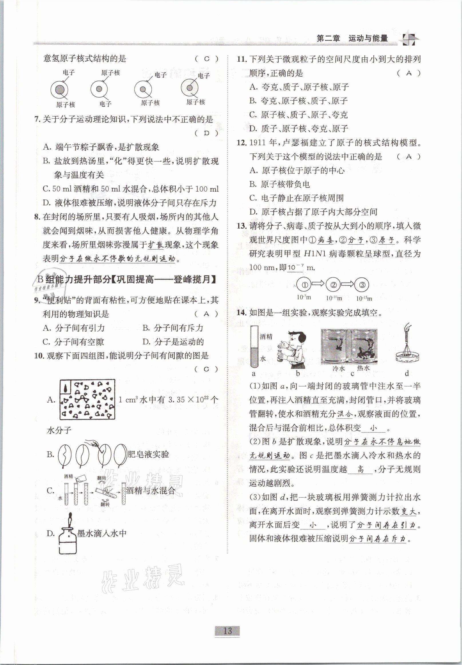 2021年名師課堂課時優(yōu)化精講精練八年級物理上冊教科版 參考答案第13頁