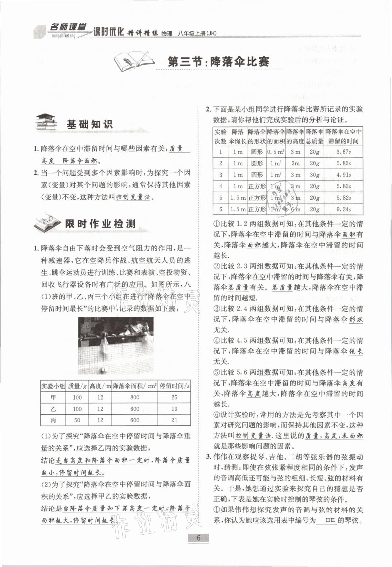 2021年名師課堂課時優(yōu)化精講精練八年級物理上冊教科版 參考答案第6頁