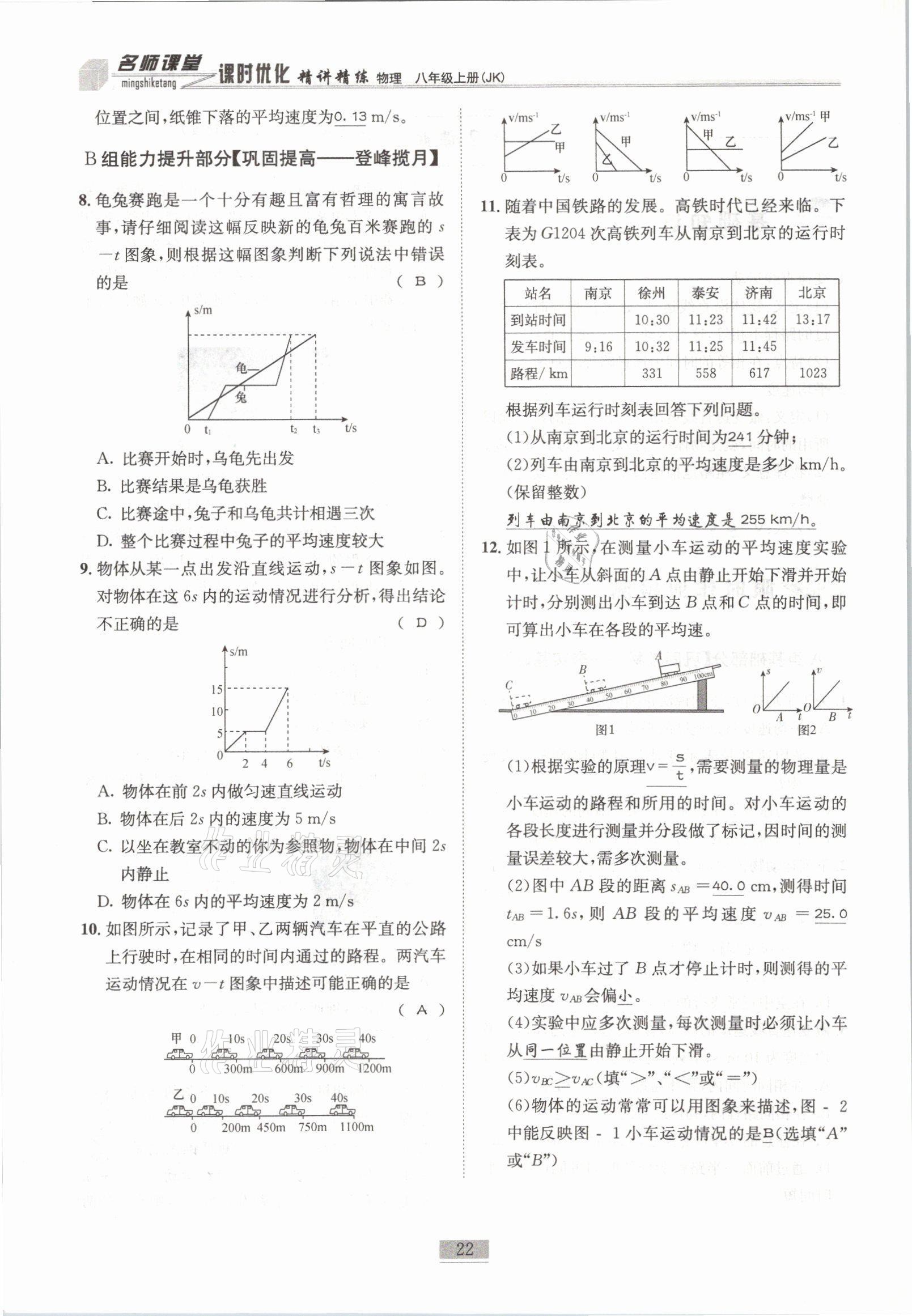 2021年名師課堂課時優(yōu)化精講精練八年級物理上冊教科版 參考答案第22頁