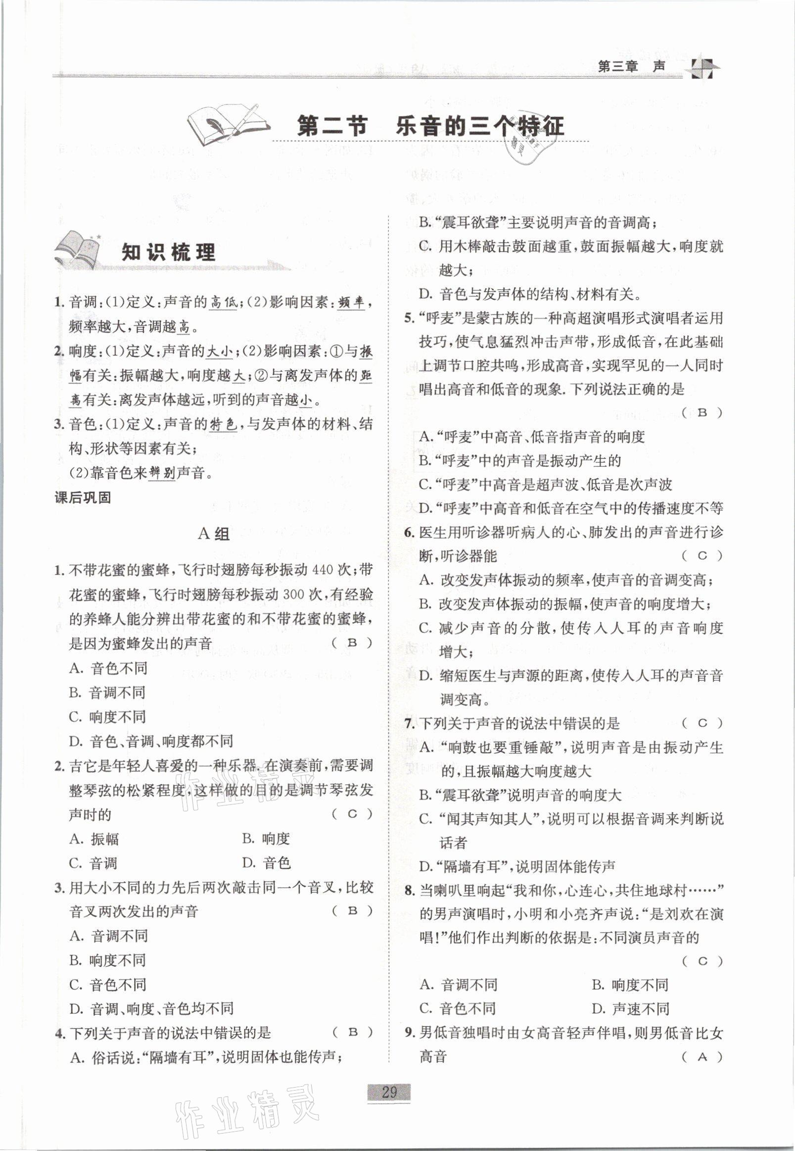 2021年名師課堂課時優(yōu)化精講精練八年級物理上冊教科版 參考答案第29頁