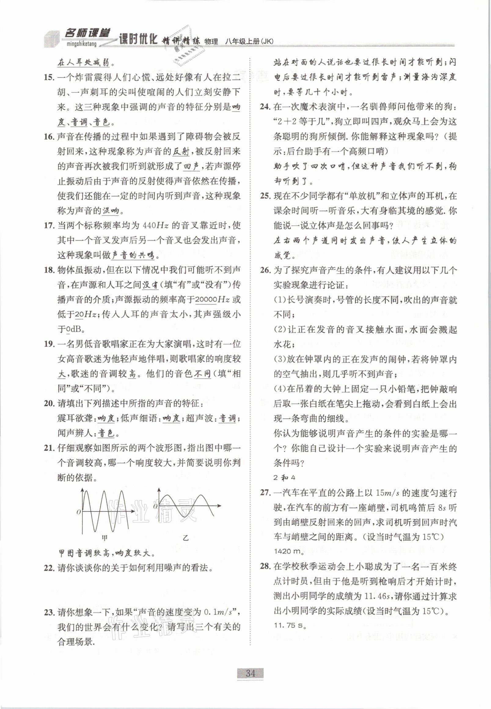 2021年名師課堂課時優(yōu)化精講精練八年級物理上冊教科版 參考答案第34頁