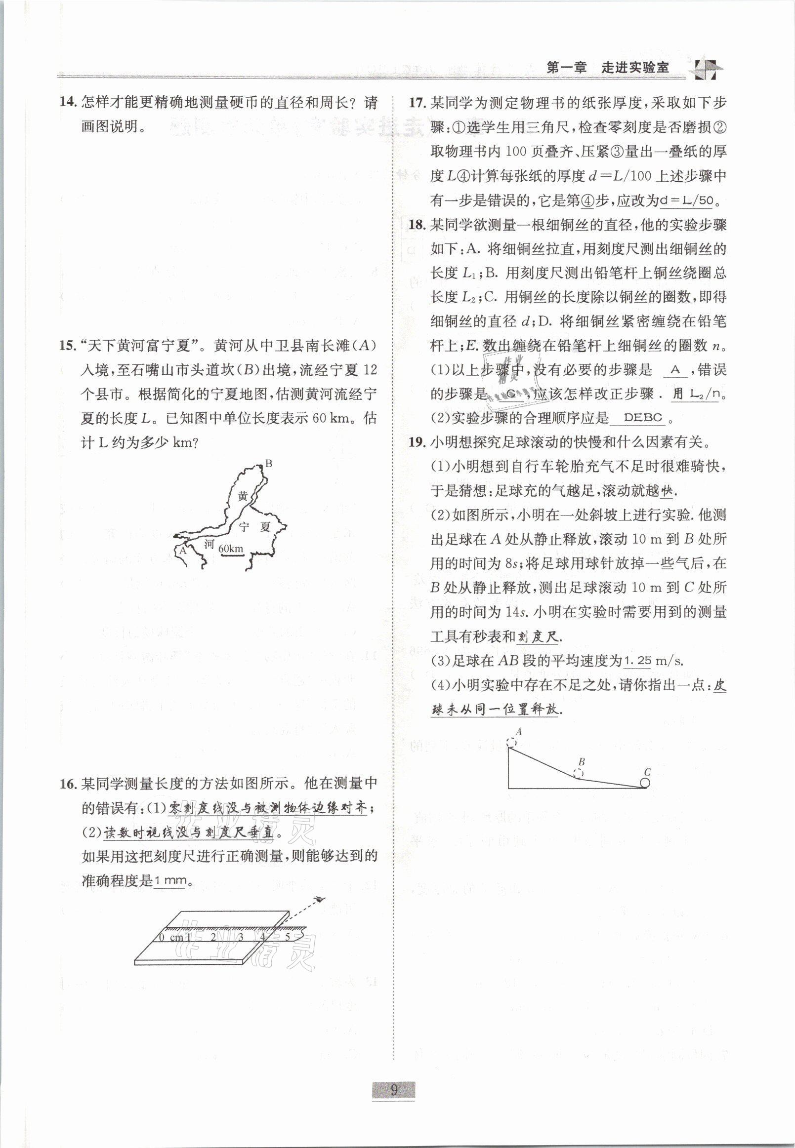 2021年名師課堂課時優(yōu)化精講精練八年級物理上冊教科版 參考答案第9頁