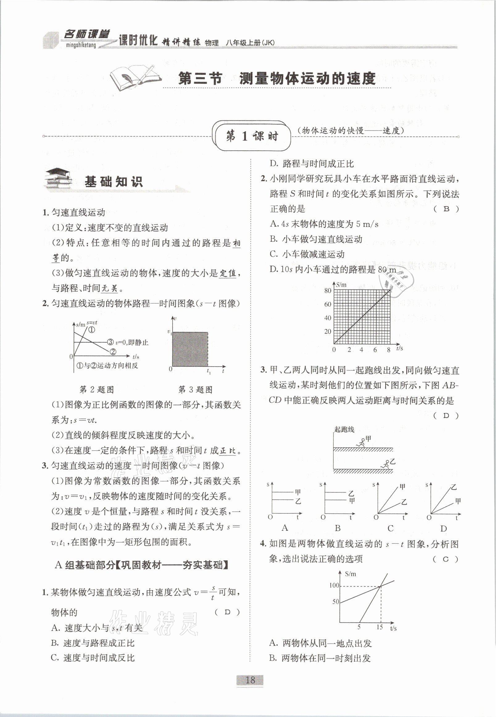 2021年名師課堂課時優(yōu)化精講精練八年級物理上冊教科版 參考答案第18頁