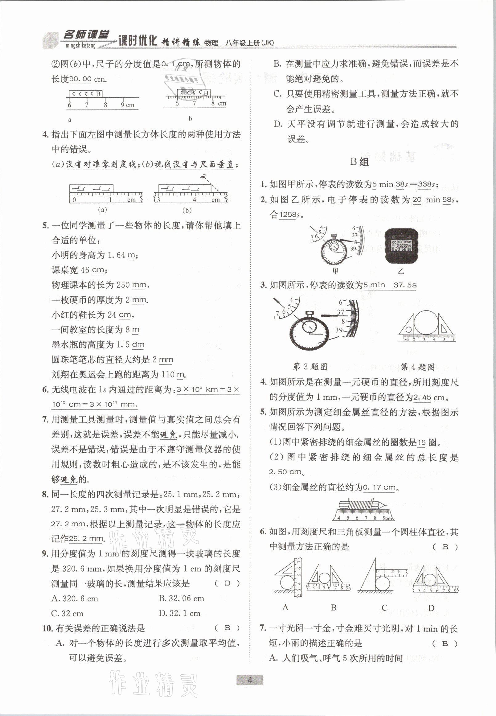 2021年名師課堂課時優(yōu)化精講精練八年級物理上冊教科版 參考答案第4頁