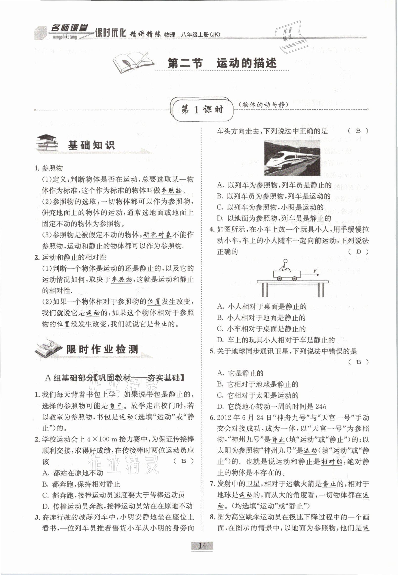 2021年名師課堂課時優(yōu)化精講精練八年級物理上冊教科版 參考答案第14頁