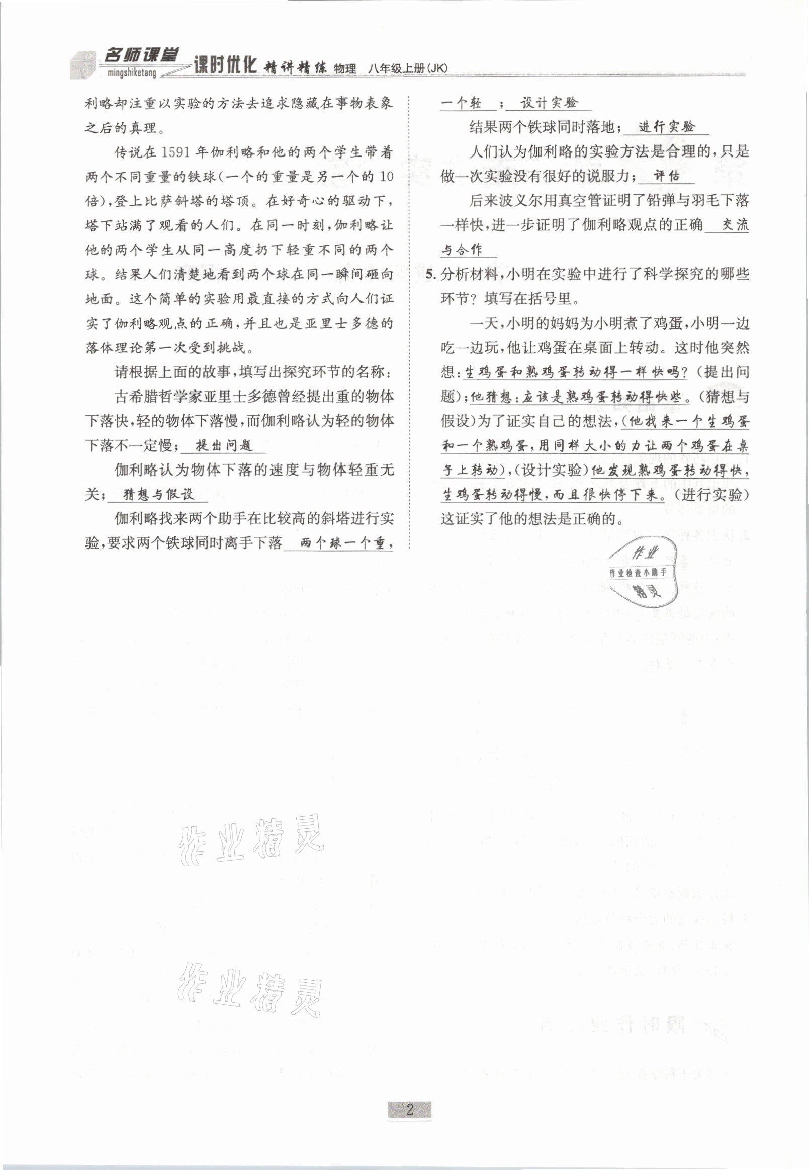 2021年名師課堂課時優(yōu)化精講精練八年級物理上冊教科版 參考答案第2頁