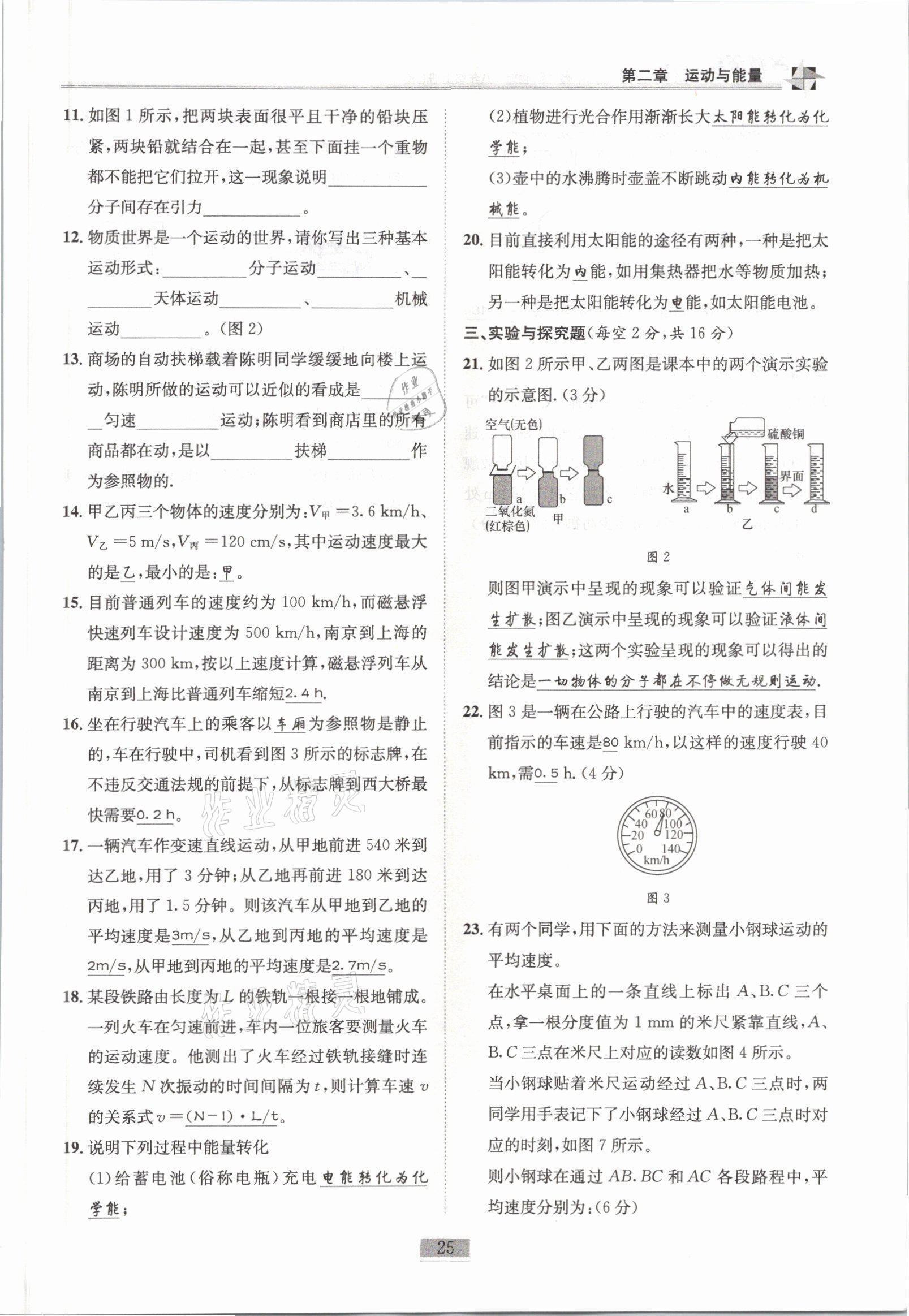 2021年名師課堂課時優(yōu)化精講精練八年級物理上冊教科版 參考答案第25頁