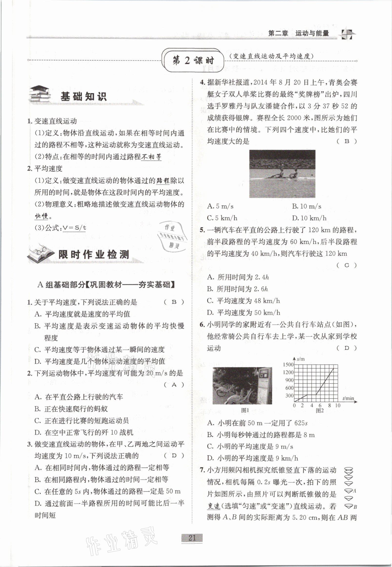 2021年名師課堂課時(shí)優(yōu)化精講精練八年級(jí)物理上冊(cè)教科版 參考答案第21頁