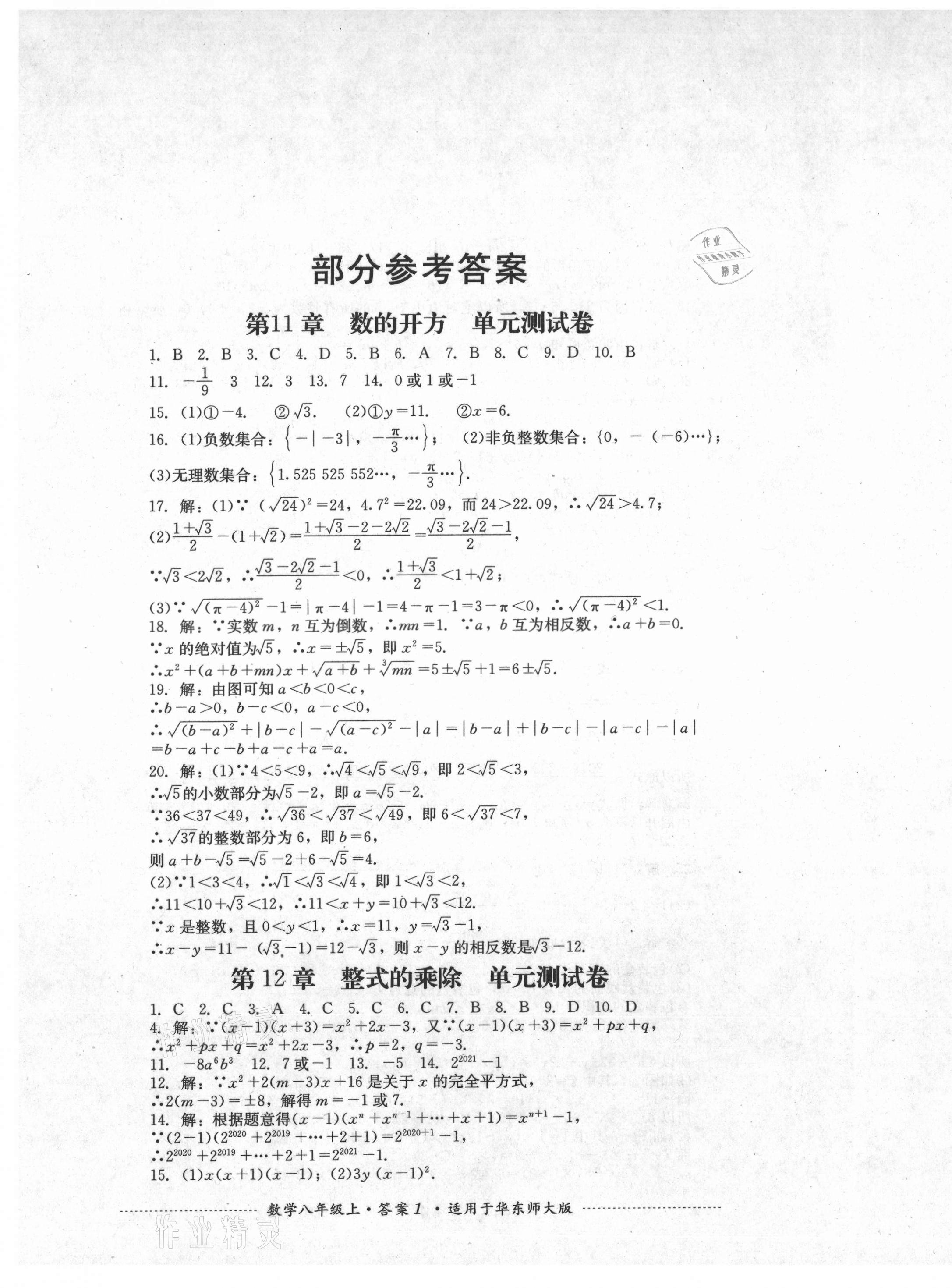 2021年单元测试八年级数学上册华师大版四川教育出版社 第1页