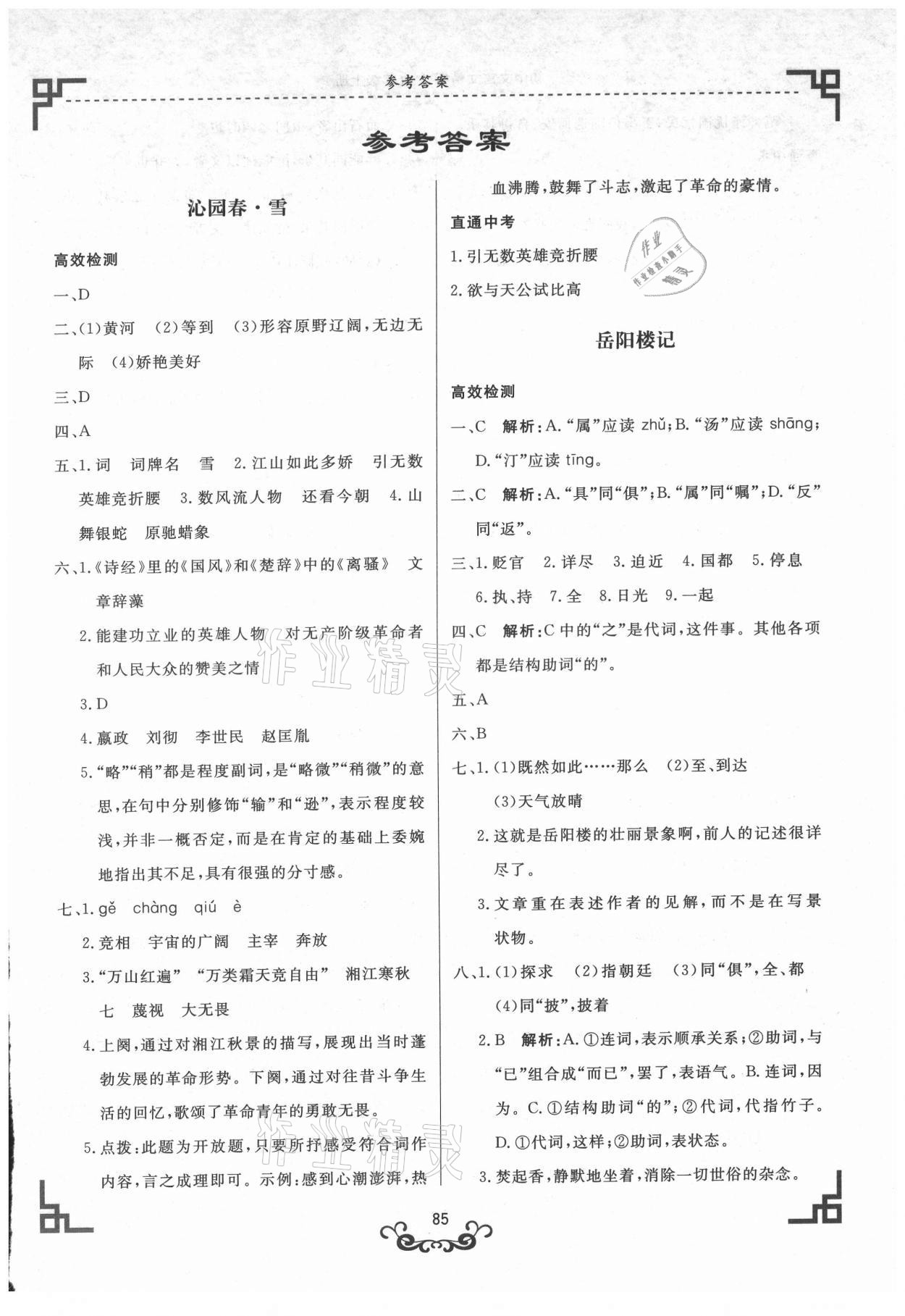 2021年初中文言文精析九年級語文上冊人教版東方出版社 第1頁