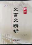 2021年初中文言文精析九年级语文上册人教版东方出版社