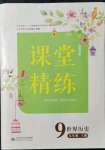 2021年课堂精练九年级历史上册人教版山西专版