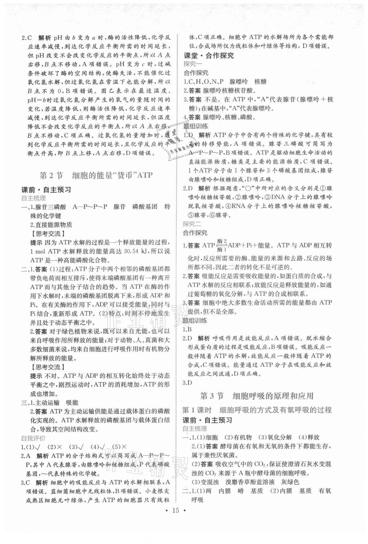 2021年能力培养与测试生物学必修1人教版 参考答案第14页