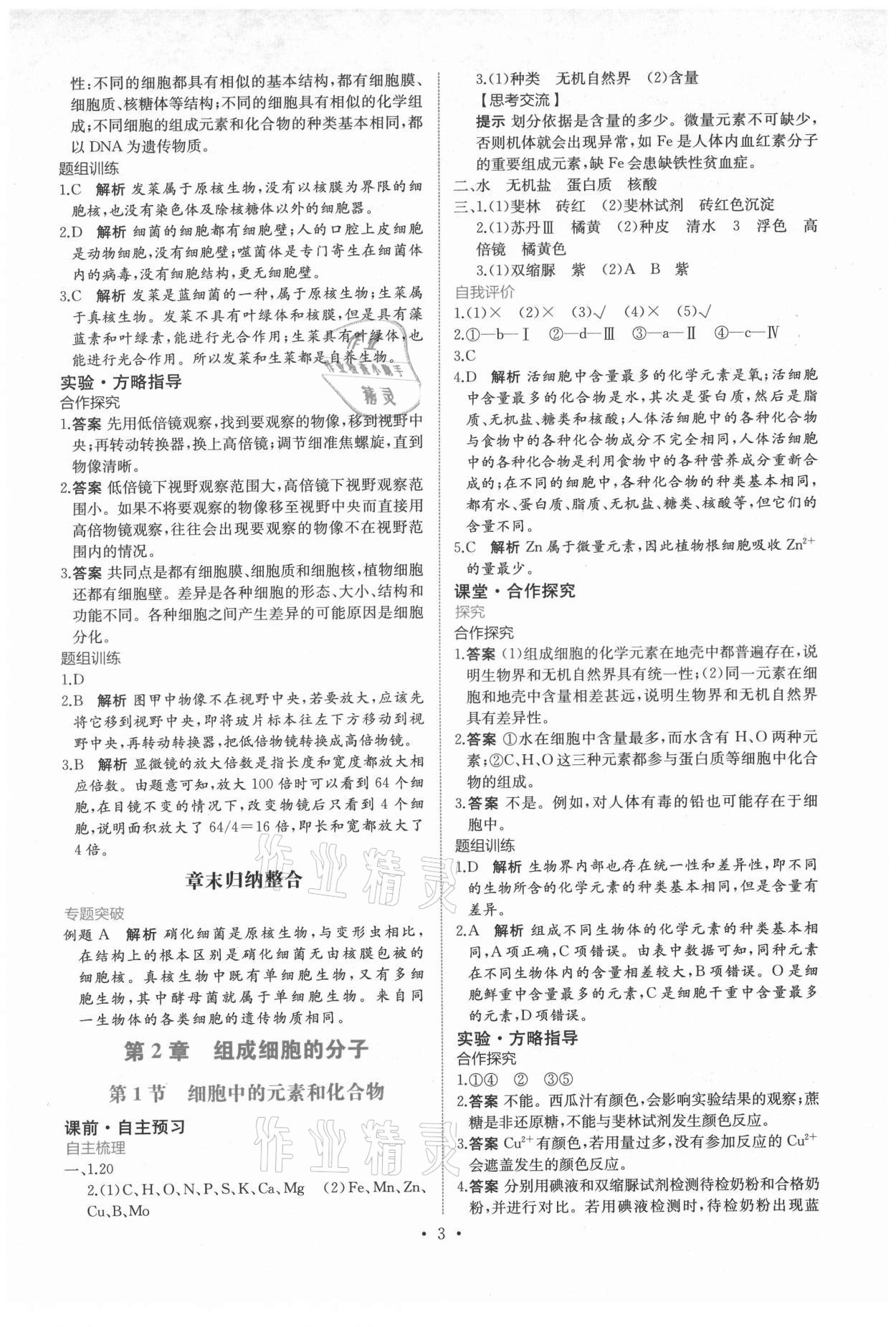 2021年能力培養(yǎng)與測(cè)試生物學(xué)必修1人教版 參考答案第2頁(yè)