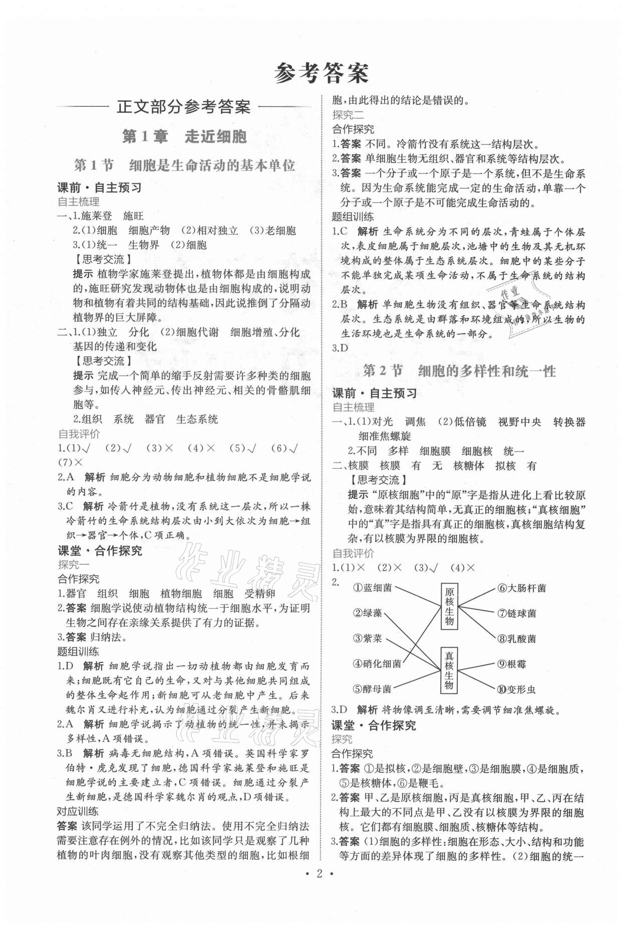 2021年能力培养与测试生物学必修1人教版 参考答案第1页