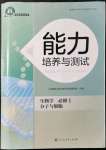 2021年能力培养与测试生物学必修1人教版