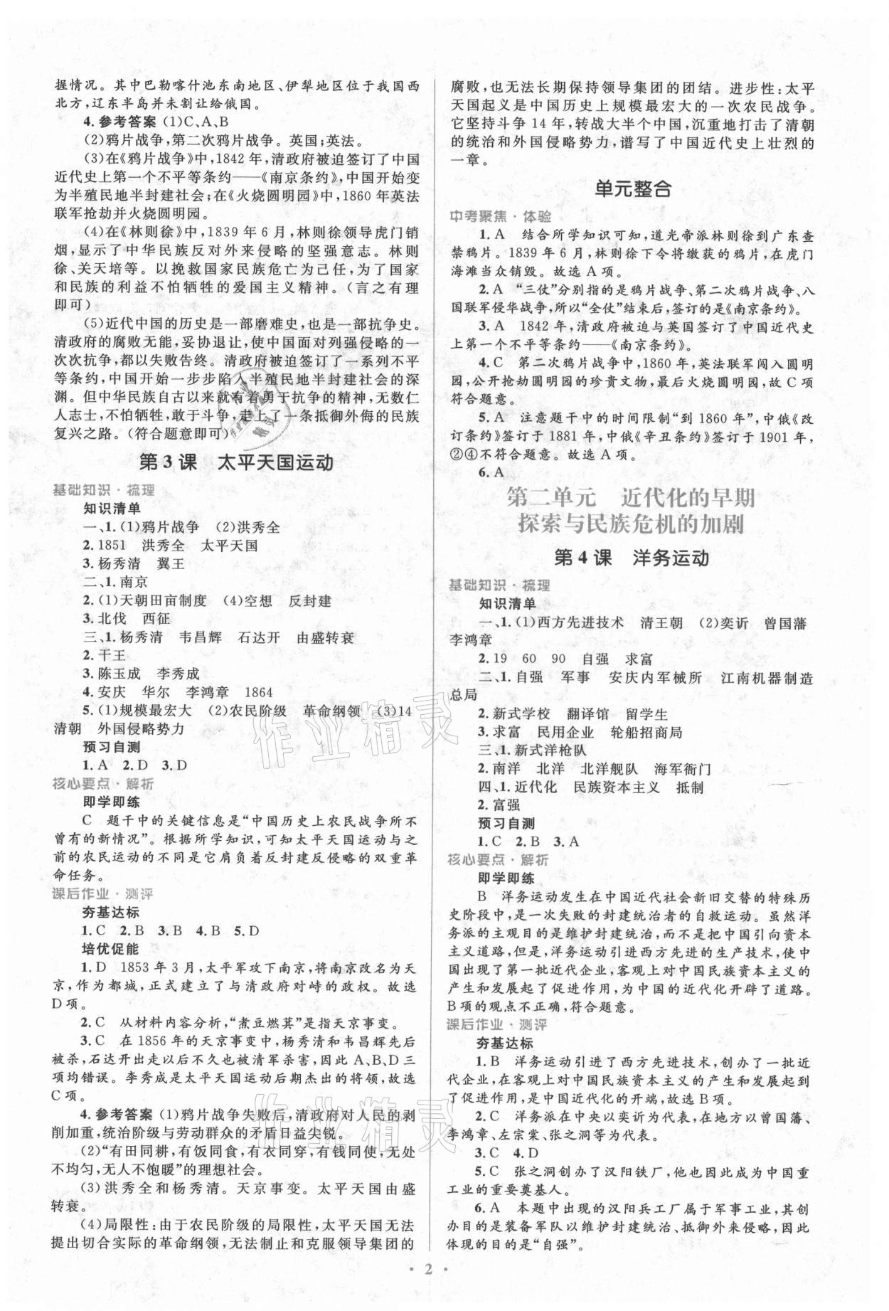 2021年人教金學(xué)典同步解析與測評學(xué)考練八年級歷史上冊人教版 參考答案第2頁