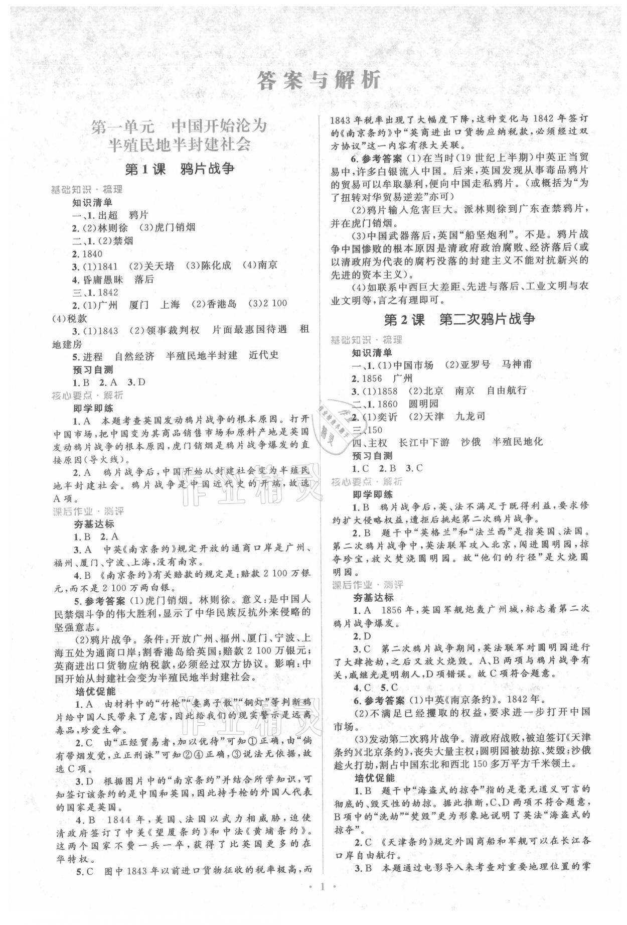 2021年人教金學(xué)典同步解析與測評學(xué)考練八年級歷史上冊人教版 參考答案第1頁