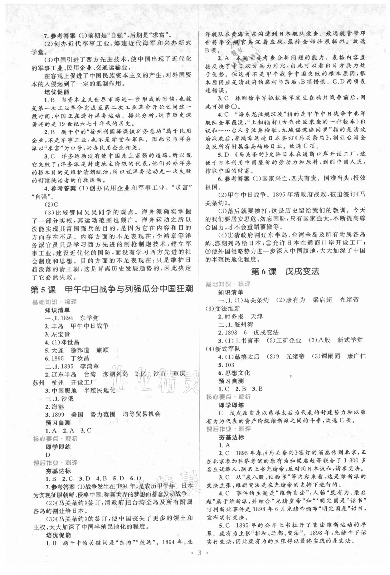 2021年人教金學(xué)典同步解析與測(cè)評(píng)學(xué)考練八年級(jí)歷史上冊(cè)人教版 參考答案第3頁(yè)