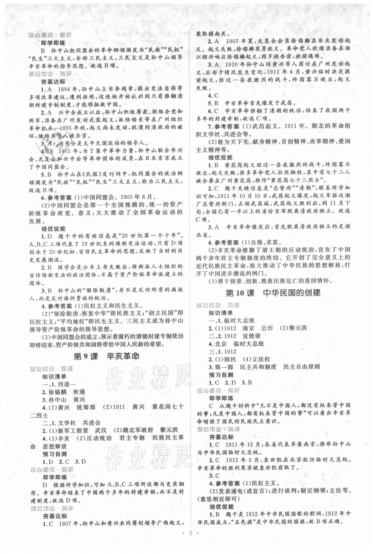 2021年人教金學(xué)典同步解析與測(cè)評(píng)學(xué)考練八年級(jí)歷史上冊(cè)人教版 參考答案第5頁(yè)