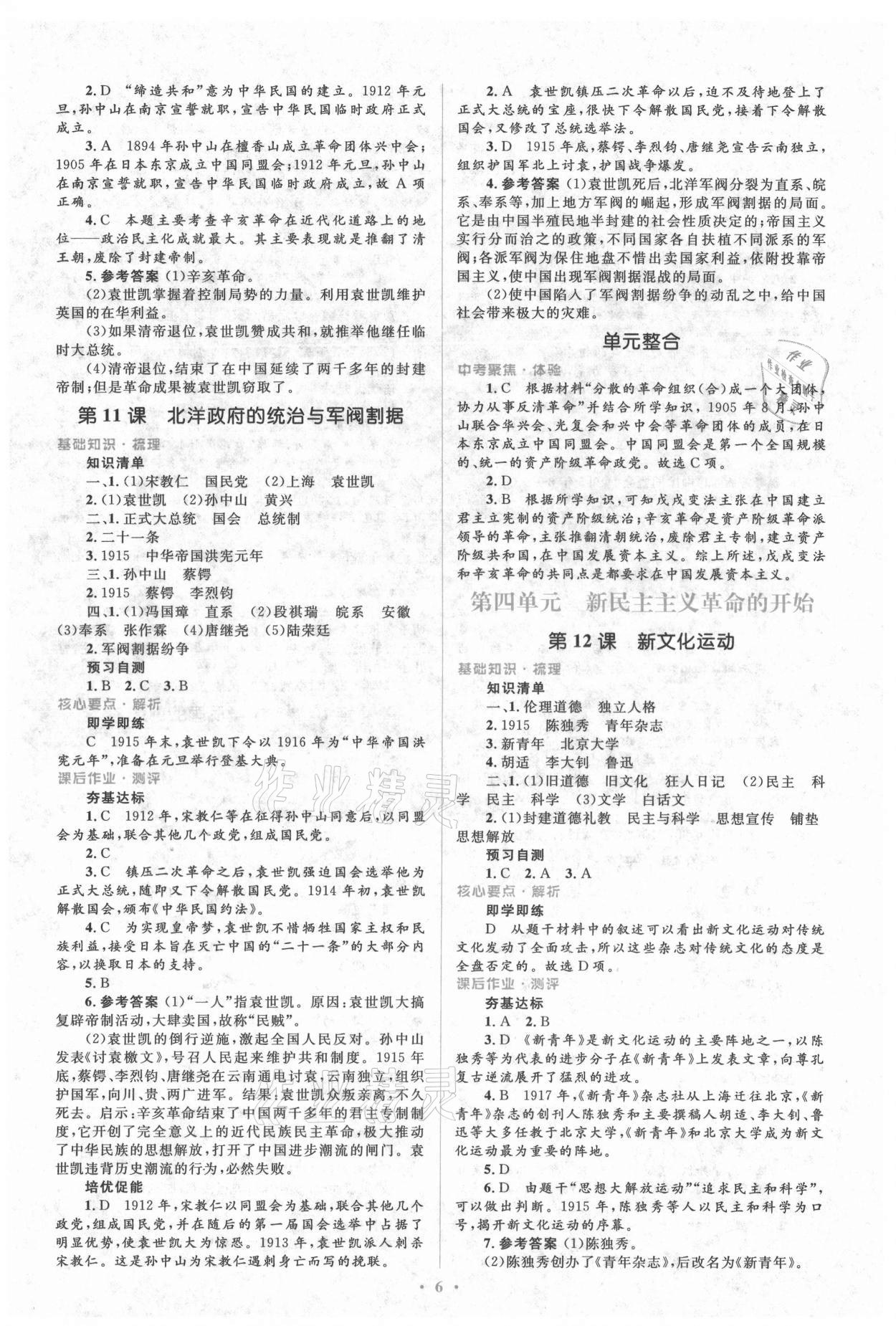 2021年人教金學(xué)典同步解析與測評學(xué)考練八年級歷史上冊人教版 參考答案第6頁