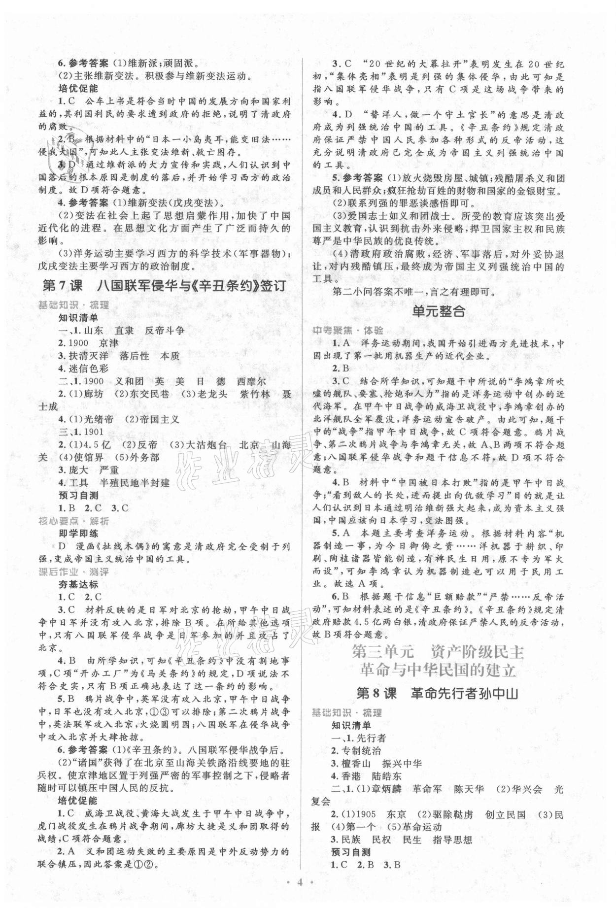 2021年人教金學典同步解析與測評學考練八年級歷史上冊人教版 參考答案第4頁