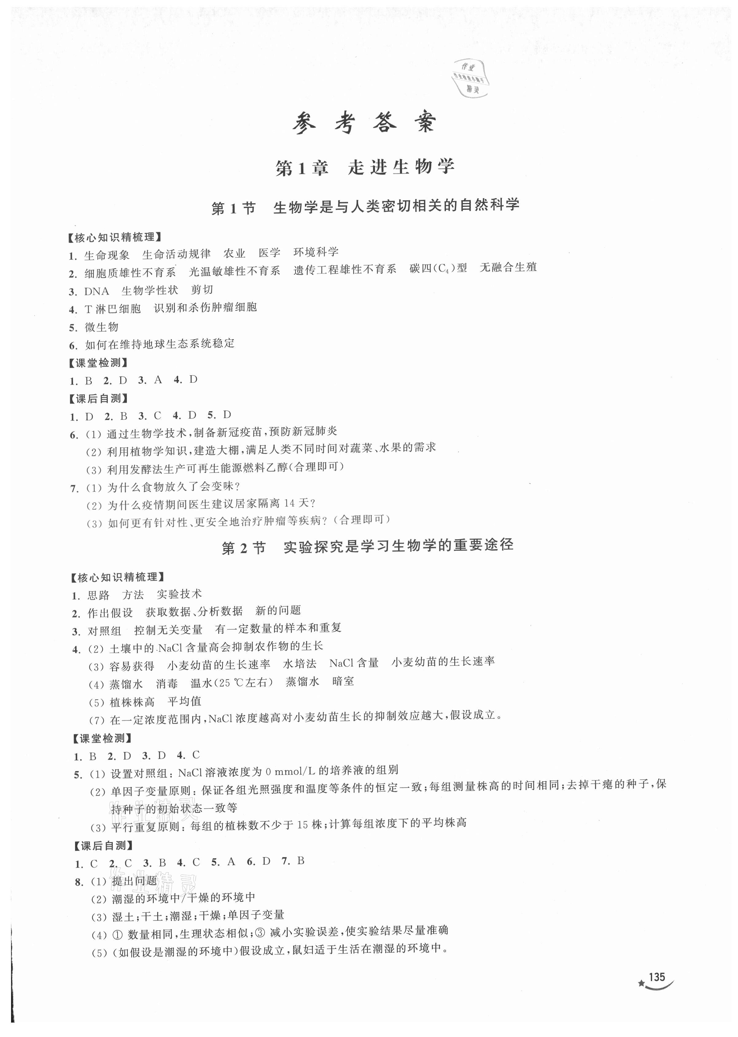 2021年達標直通車高中生物必修第一冊滬教版 第1頁