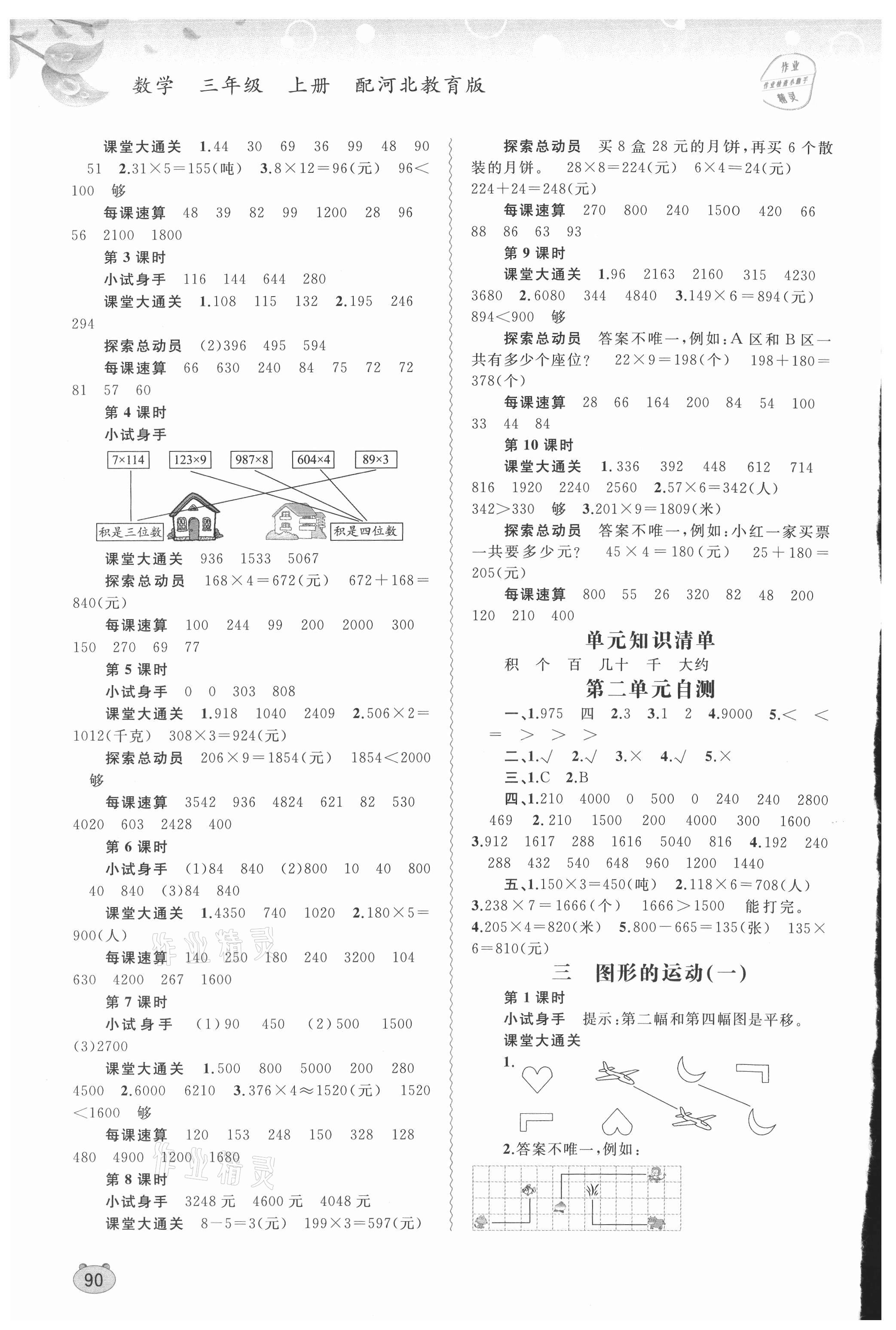 2021年新課程學(xué)習(xí)與測(cè)評(píng)同步學(xué)習(xí)三年級(jí)數(shù)學(xué)上冊(cè)河北教育版 第2頁(yè)