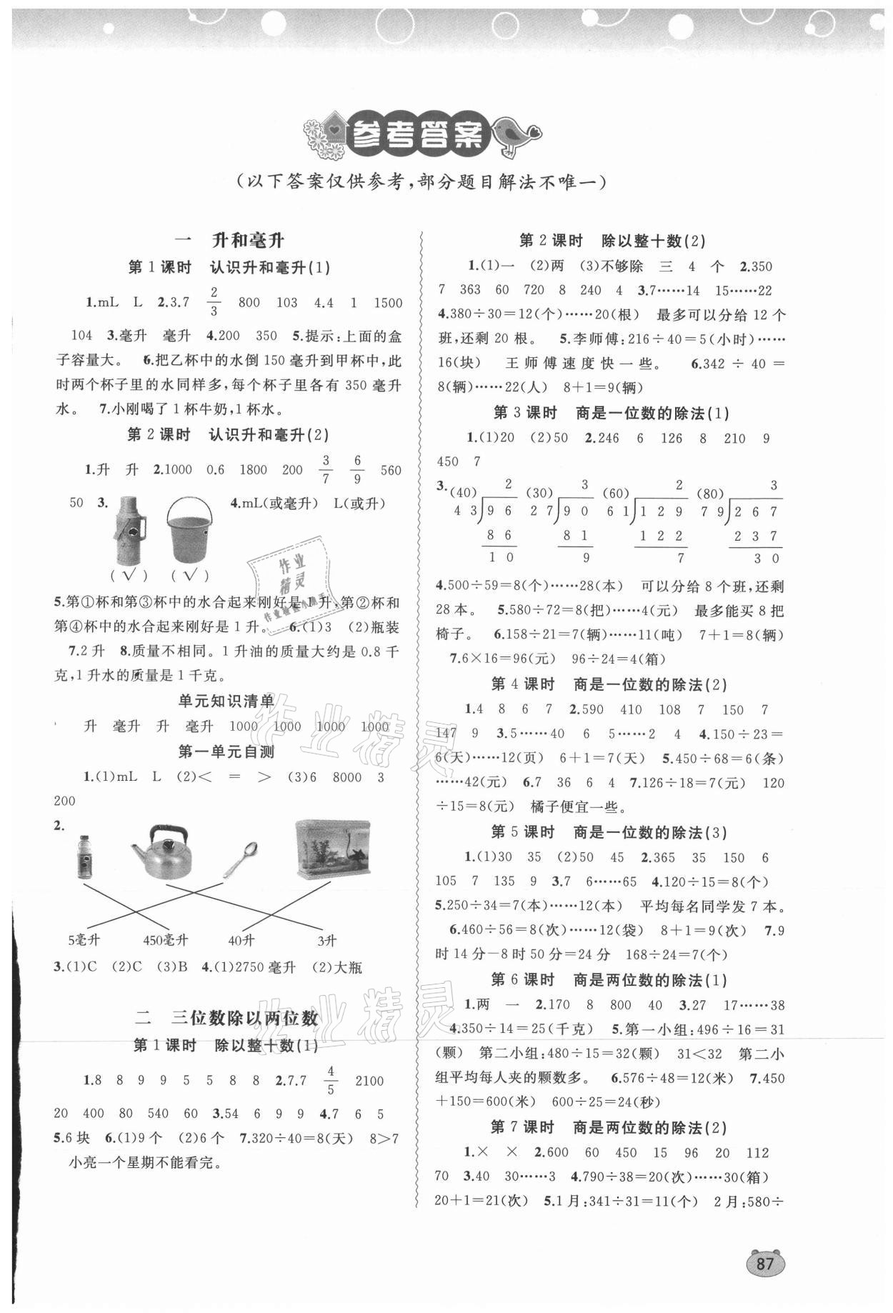 2021年新課程學(xué)習(xí)與測評同步學(xué)習(xí)四年級數(shù)學(xué)上冊河北教育版 第1頁