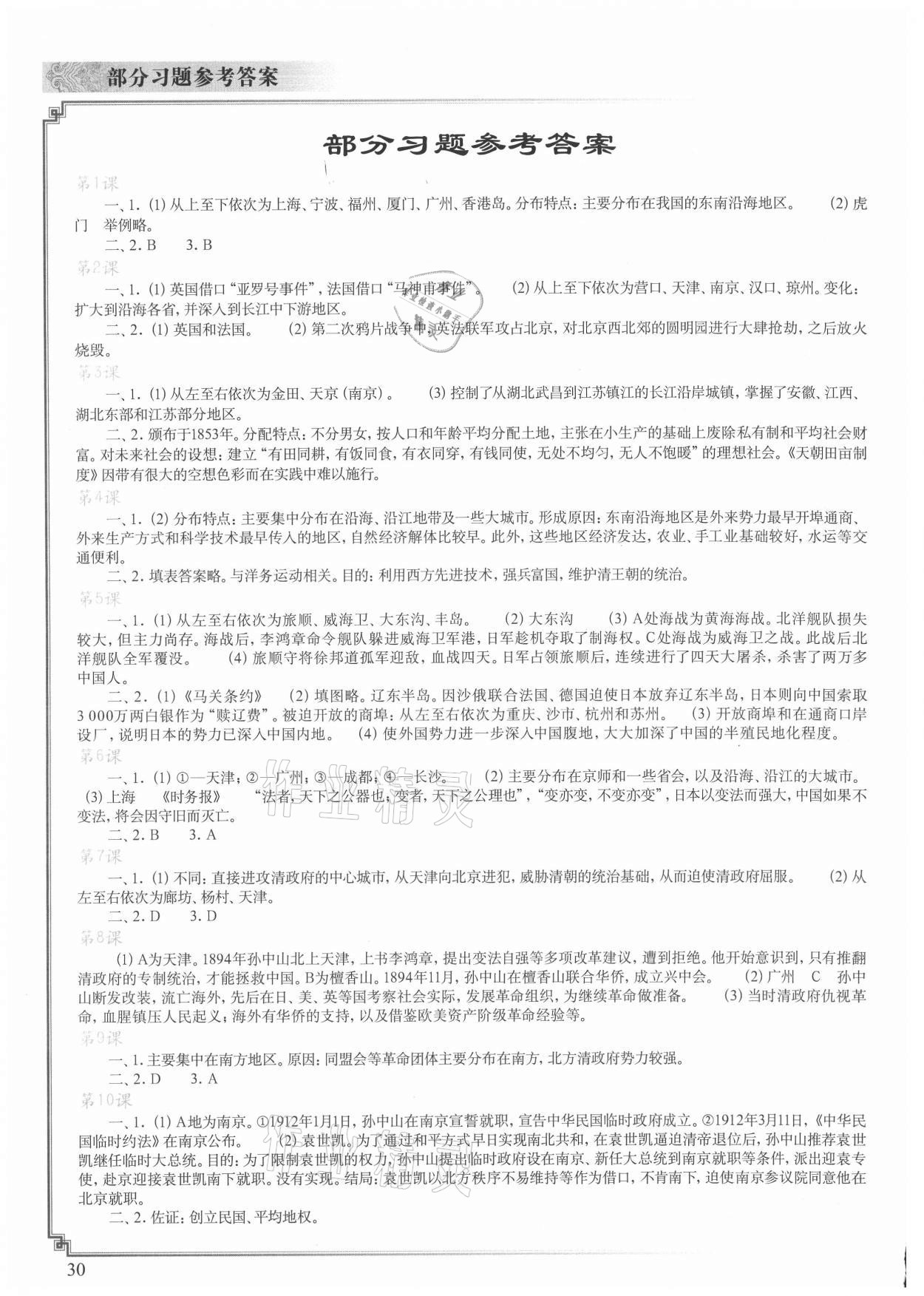 2021年初中历史填充图册八年级上册人教版山东专版中国地图出版社 参考答案第1页