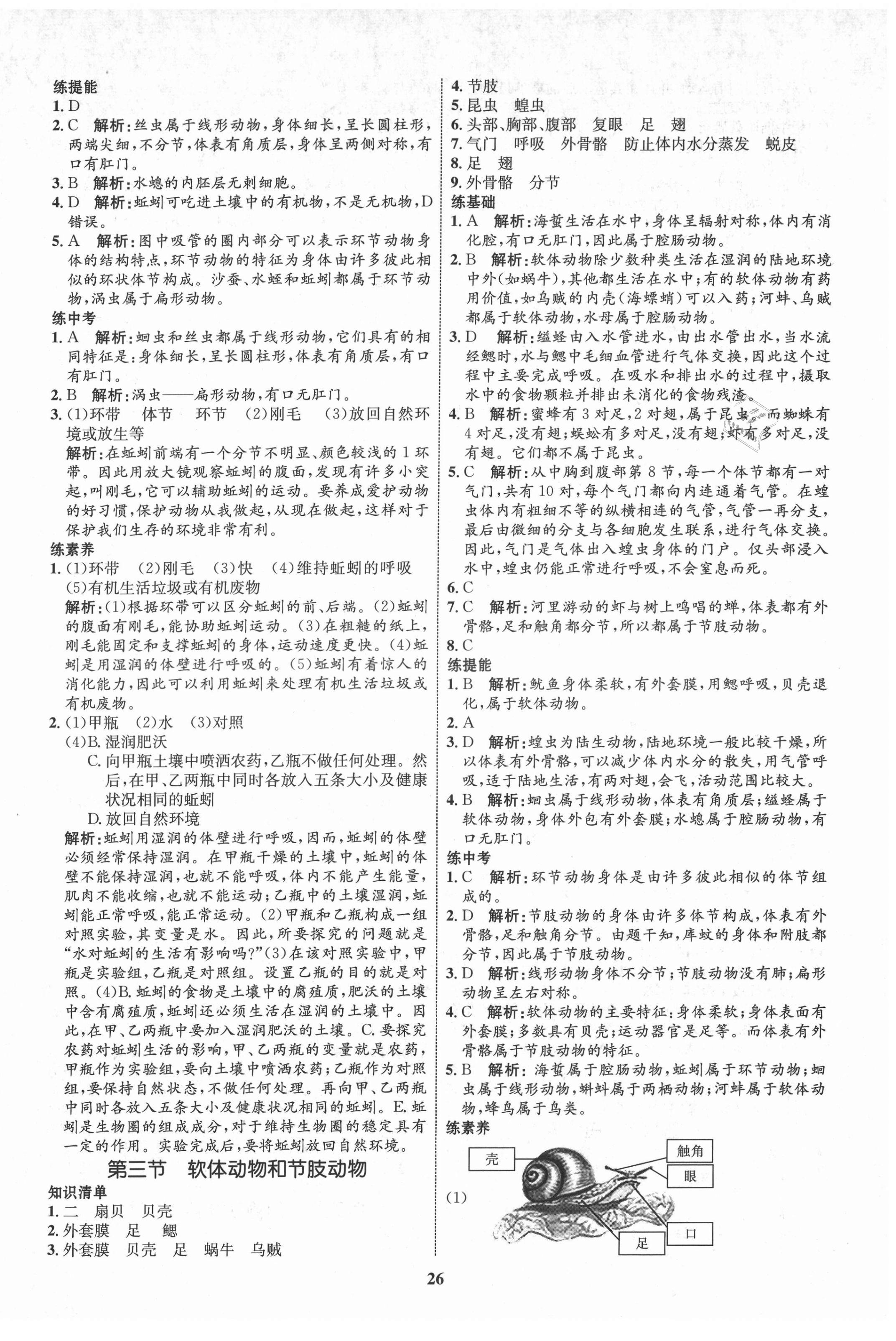 2021年初中同步學(xué)考優(yōu)化設(shè)計(jì)八年級(jí)生物上冊(cè)人教版 第2頁