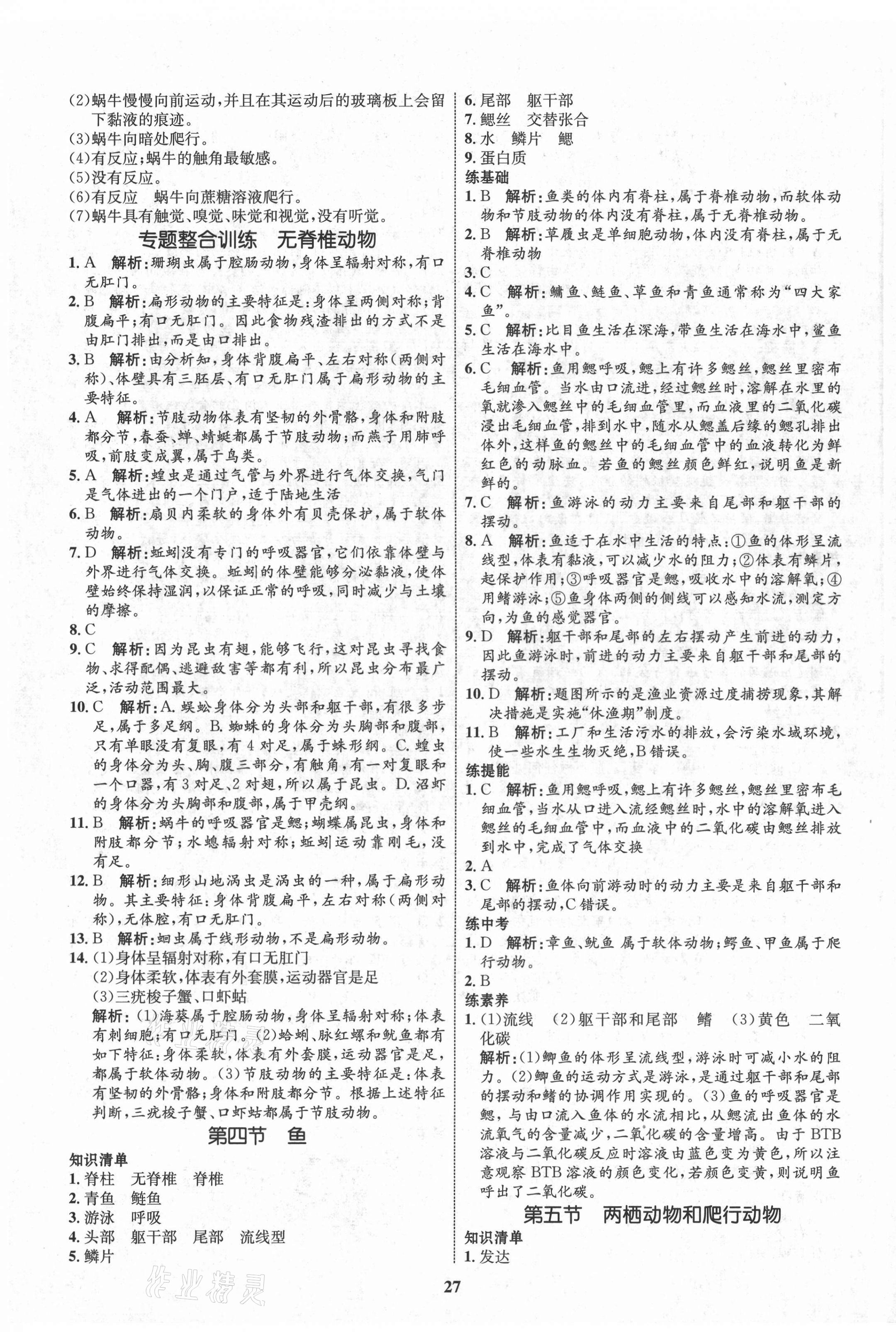 2021年初中同步學(xué)考優(yōu)化設(shè)計(jì)八年級(jí)生物上冊(cè)人教版 第3頁(yè)