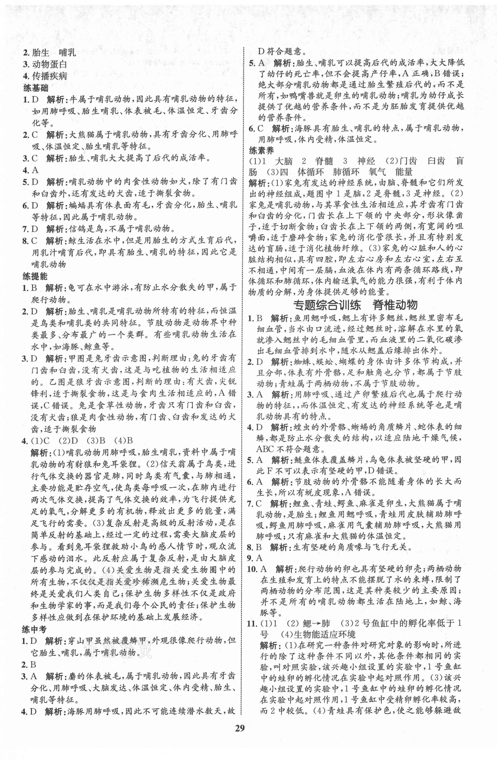 2021年初中同步學(xué)考優(yōu)化設(shè)計(jì)八年級(jí)生物上冊(cè)人教版 第5頁