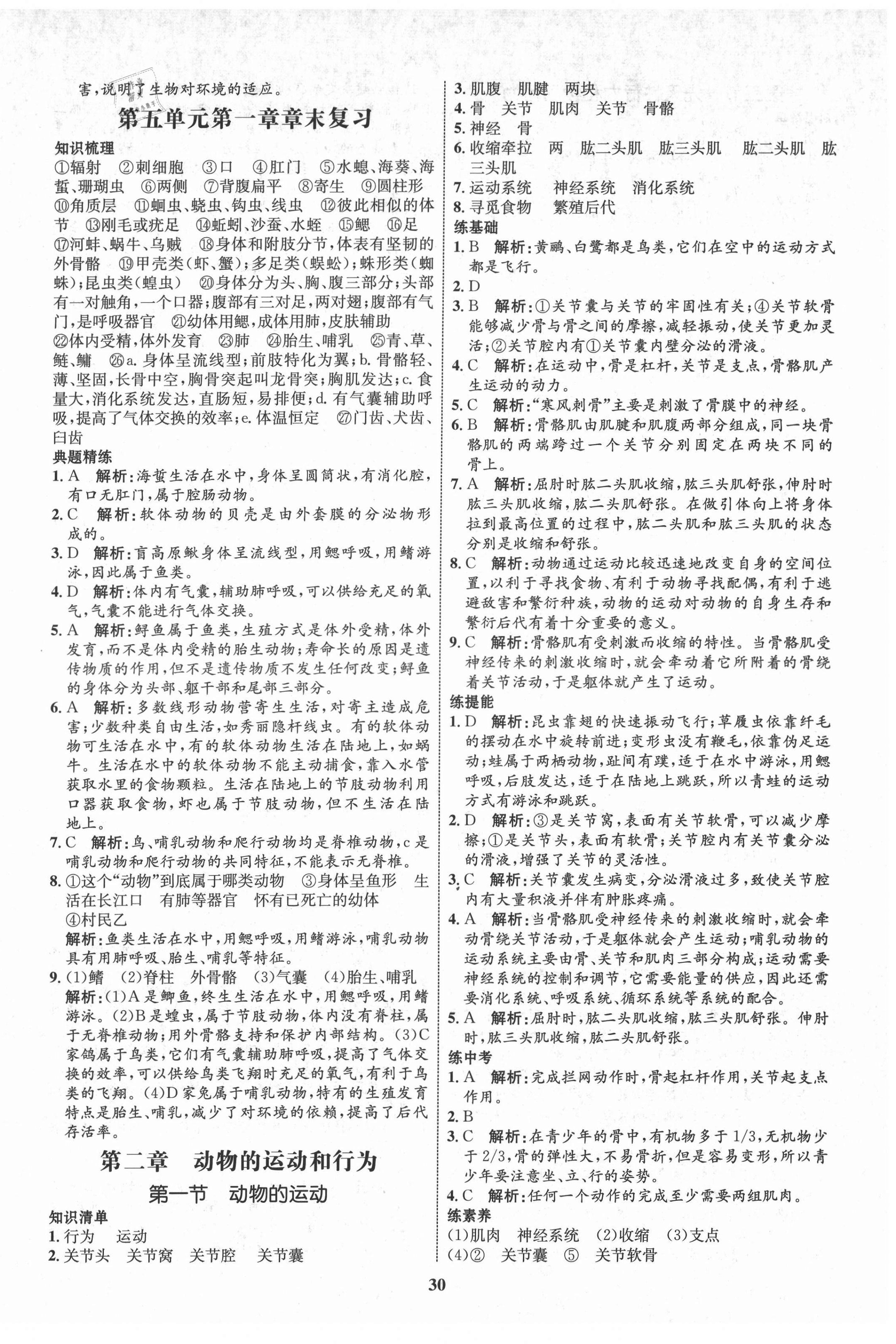 2021年初中同步學(xué)考優(yōu)化設(shè)計(jì)八年級(jí)生物上冊(cè)人教版 第6頁