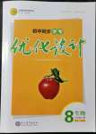 2021年初中同步學(xué)考優(yōu)化設(shè)計(jì)八年級(jí)生物上冊(cè)人教版