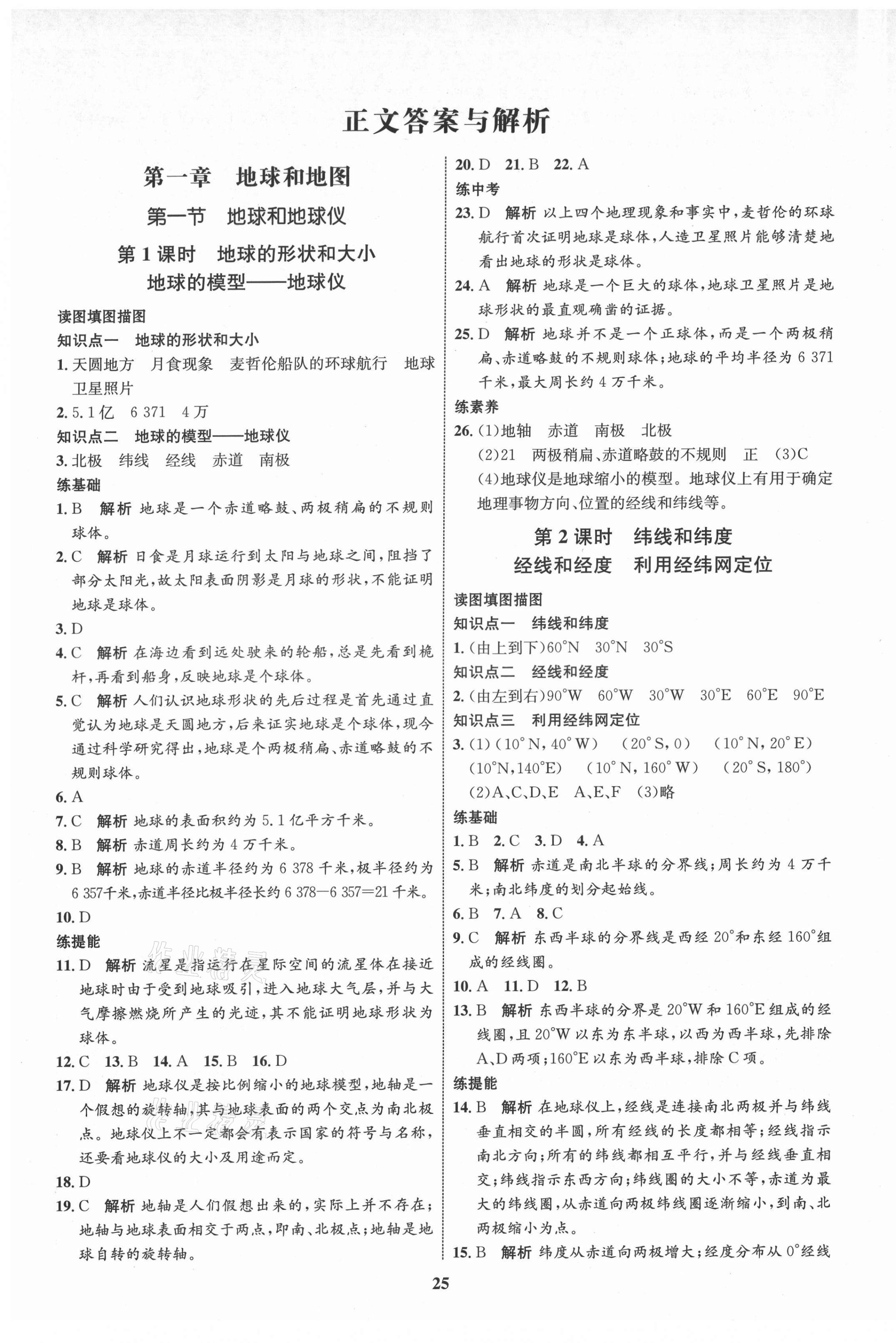 2021年初中同步学考优化设计七年级地理上册人教版 第1页