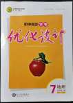 2021年初中同步學(xué)考優(yōu)化設(shè)計七年級地理上冊人教版