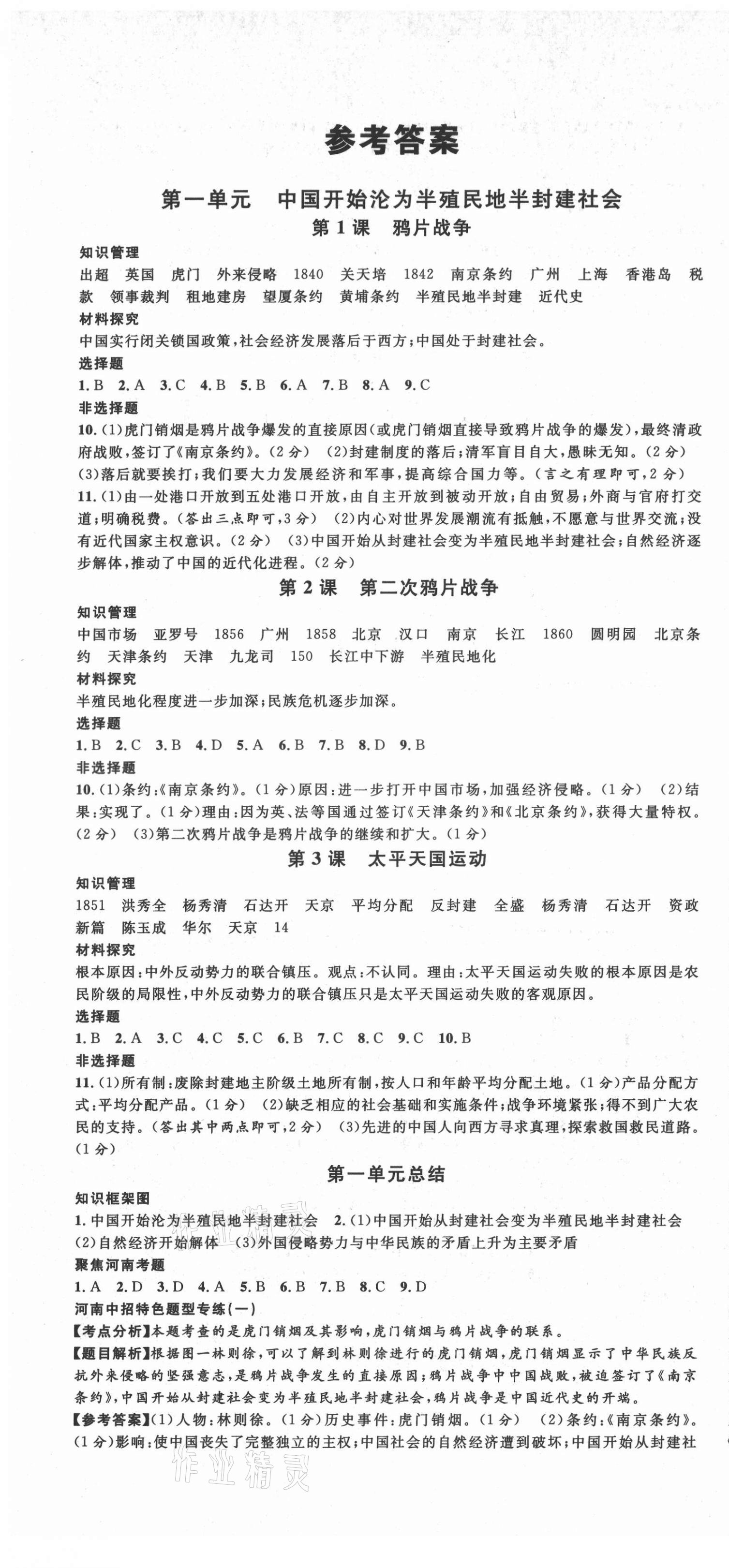 2021年名校課堂八年級(jí)歷史上冊(cè)人教版河南專版 第1頁