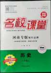 2021年名校課堂八年級(jí)歷史上冊(cè)人教版河南專版